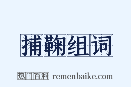 捕鞠组词是什么意思的图片